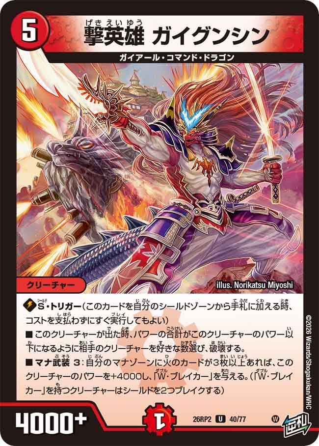 撃英雄 ガイグンシン(26RP240/77)
